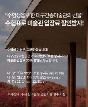 “수험생이면 대구간송미술관 입장 30% 할인” 대구간송미술관, ‘26학년도 대입 수험생 응원’ 특별 혜택 마련