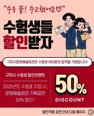 수험표 들고 공연장으로! 구미문화예술회관, 수험생 50% 할인 진행