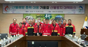 봉화군, 부군수 주재 가을철 산불방지 대책회의 개최