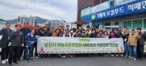 영천시 귀농귀촌연합회, 네트워크 역량강화 워크숍 개최