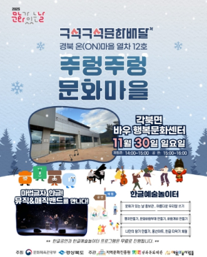 2025 문화가 있는 날 `구석구석 문화배달` ‘주렁주렁 문화마을’ 청도군