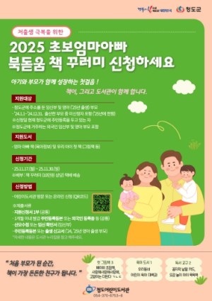 생명의 시작부터 성장까지 도서관과 함께해요! -청도군, 2025 초보엄마아빠 북돋움 책선물 사업추진
