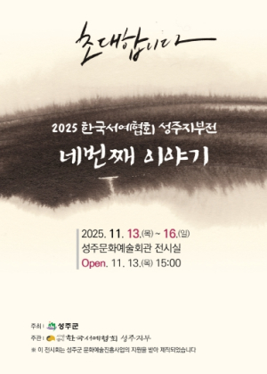 지역 서예인들의 열정, 성주지부 회원전 `네번째 이야기`에서 빛나다