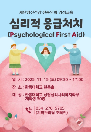 포항트라우마센터, 한동대 재학생 대상 심리적 응급처치(PFA) 교육 실시