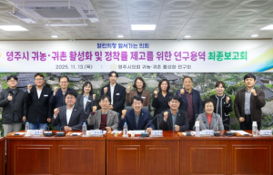 영주시의회 `귀농·귀촌 활성화 연구회`