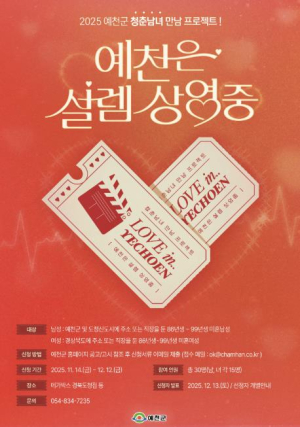 예천군 청춘남녀 만남행사 `예천은, 설렘 상영 중` 참가자 모집