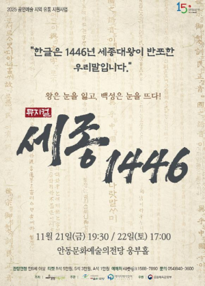 뮤지컬 `세종 1446` 안동에서 열려