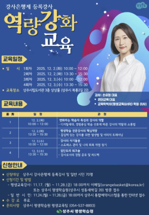 상주시, 2025년 강사은행제 등록강사 역량강화 교육 수강생 모집