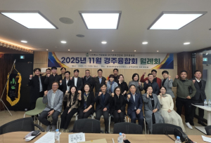 경주융합회, 11월 월례회 및 2026년 중소기업 지원정책 설명회 개최