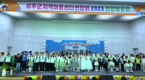 2025년 성주군지역아동센터 연합발표회 성료