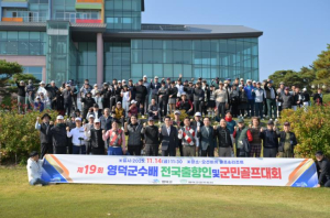 제19회 영덕군수배 전국 출향인·군민 골프대회 성료