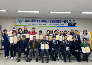 울진군, 평생학습 전문가 양성‘탄탄한 성과’