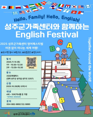 성주군가족센터, 온가족이 함께 즐기는 “영어 페스티벌”개최 예정