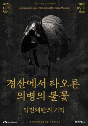 경산시립박물관 2025년도 특별기획전 `경산에서 타오른 의병의 불꽃_임진왜란의 기억`개막