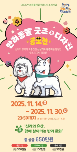 경주시,‘반려동물 굿즈·디자인 공모전’개최