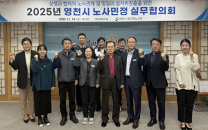 영천시, 2025년 노사민정 실무협의회 개최