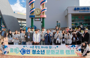 울릉군 청소년, 용인서 4박 5일 문화교류 나선다