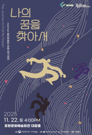꿈의 오케스트라 포항, ‘나의 꿈을 찾아서’ 무대의 주인공으로!