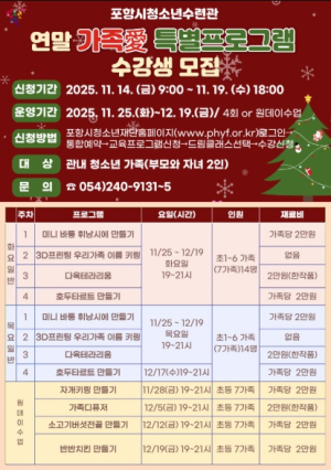 포항시청소년재단, 오는 19일까지 ‘연말 가족愛 특별 프로그램’ 참가자 모집
