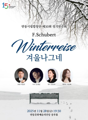 안동시립합창단 제30회 정기연주회 슈베르트 `겨울나그네`