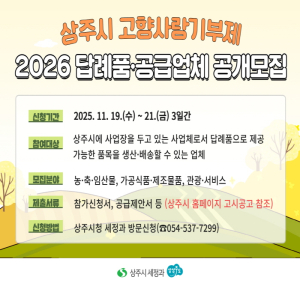 상주시 2026년 고향사랑기부제 답례품 공개모집