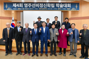 선비정신의 뿌리를 밝히다...제4회 영주선비정신 확립 학술대회 성료