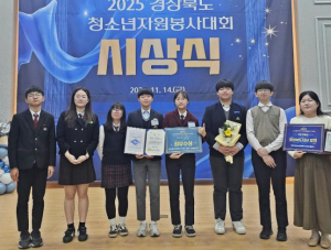 경주시 ‘솔찬누리화랑 봉사단’, 경북 청소년자원봉사대회 최우수상