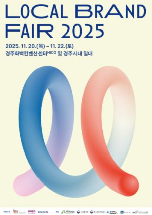 로컬브랜드페어 2025, 오는 20일~22일 경주서 개최