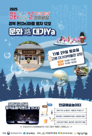 2025 문화가 있는 날 `구석구석 문화배달` 고령 공연