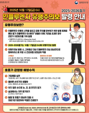 영천시, 인플루엔자 유행주의보 발령에 따른 감염병 예방 활동 앞장