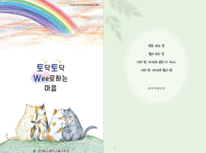 경상북도예천교육지원청 Wee센터 특색프로그램 『토닥토닥 Wee로하는 마음』 도서 출간