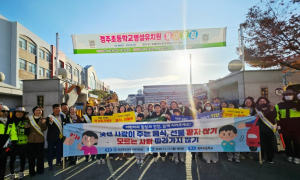 경주교육지원청, 어린이 약취·유인 예방 캠페인 및 현장 안전 점검 활동 전개