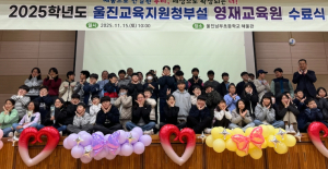 울진교육지원청, 2025학년도 영재교육원 수료식 개최