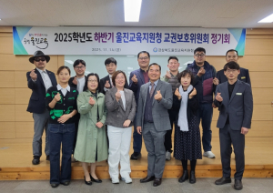 울진교육지원청, 2025학년도 하반기 교권보호위원회 정기회 실시