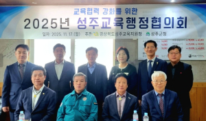 성주교육지원청, 2025년 성주교육행정협의회 개최