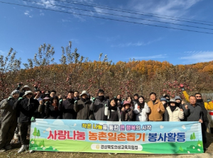 의성교육지원청, 가을철 사랑나눔 농촌일손돕기 봉사활동 실시
