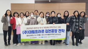 김천상공회의소 ‘2025년 김천시 우수기업체 견학프로그램’ 6차 과정 관내 경력단절여성 대상으로 진행해