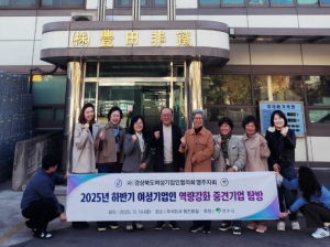 여성기업인협의회 영주지회, 중견기업 벤치마킹 실시