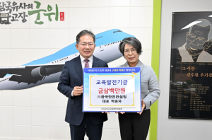 ㈜한국안전컨설팅 박송자 대표, 군위군 교육발전기금 삼백만원 기탁
