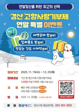 경산시, 고향사랑기부제 연말 특별 이벤트 진행