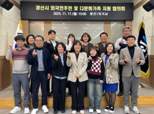 경산시, 외국인·다문화가족 지원 협의회 개최