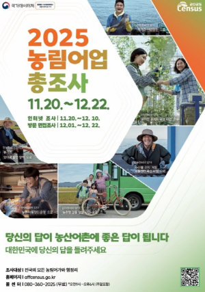 대구시 `2025 농림어업총조사` 11월 20일부터 실시