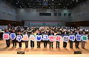 대구 동구, 동구 교육 성과공유회 성황리 개최