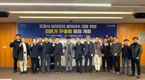 포항시, 이차전지 염처리수 관리 강화와 국제 환경규제 대응 위한 전문가 TF 본격 가동