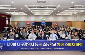 대구 동구, 제8회 대구 동구 초등학교 영어 스피치 대회 개최