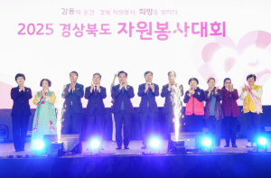 영천시, 2025 경상북도 자원봉사자대회 성황리 개최