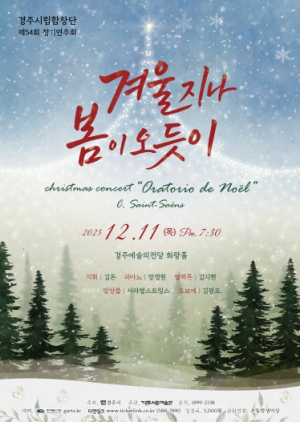 경주시립합창단, 제54회 정기연주회 ‘겨울 지나 봄이 오듯이’개최