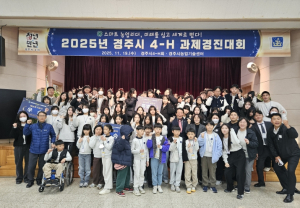 경주시, 2025 경주시 4-H 과제경진대회 성황리 개최