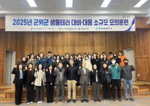 군위군보건소, 생물테러 대비 소규모 모의훈련 실시