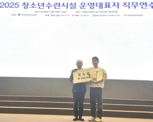 수성구청소년수련원,‘2025 청소년수련시설 우수사례 공모전’ 우수상 수상
